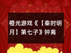 橙光游戲《【秦時明月】第七子》鐘離昧線攻略