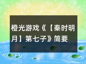 橙光游戲《【秦時(shí)明月】第七子》簡(jiǎn)要攻略