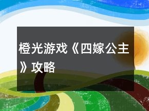橙光游戲《四嫁公主》攻略