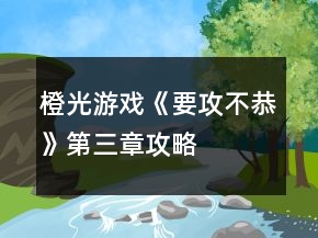 橙光游戲《要攻不恭》第三章攻略