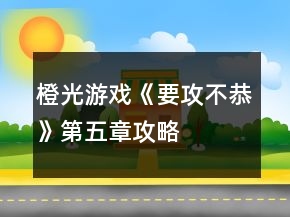 橙光游戲《要攻不恭》第五章攻略