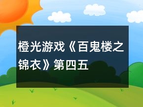 橙光游戲《百鬼樓之錦衣》第四、五、六章攻略