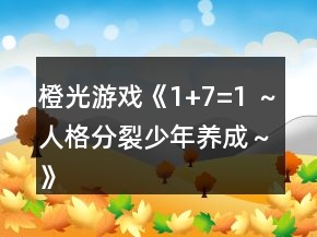 橙光游戲《1+7=1 ～人格分裂少年養(yǎng)成～》日程安排對各個性格對應(yīng)顏色的加減攻略
