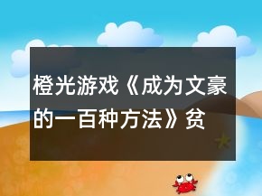 橙光游戲《成為文豪的一百種方法》貧窮線攻略