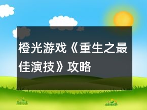 橙光游戲《重生之最佳演技》攻略