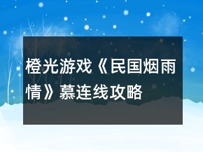 橙光游戲《民國煙雨情》慕連線攻略