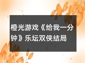 橙光游戲《給我一分鐘》樂壇雙俠結局攻略