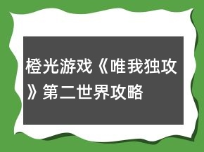 橙光游戲《唯我獨攻》第二世界攻略