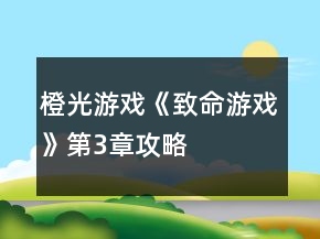 橙光游戲《致命游戲》第3章攻略