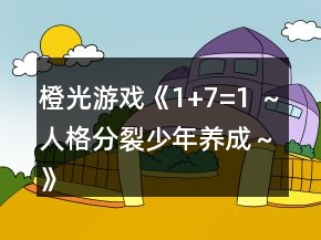 橙光游戲《1+7=1 ～人格分裂少年養(yǎng)成～》套裝事件攻略