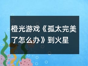 橙光游戲《孤太完美了怎么辦》到火星斷網(wǎng)攻略