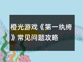 橙光游戲《第一紈绔》常見(jiàn)問(wèn)題攻略