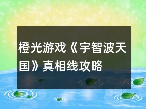 橙光游戲《宇智波天國》真相線攻略
