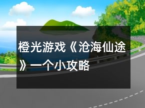 橙光游戲《滄海仙途》一個小攻略