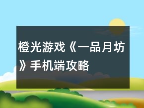 橙光游戲《一品月坊》手機(jī)端攻略