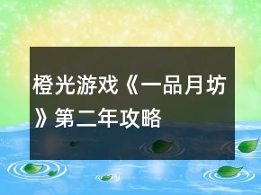 橙光游戲《一品月坊》第二年攻略