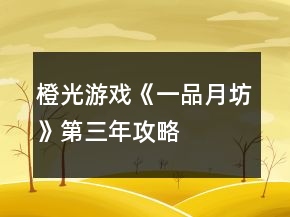 橙光游戲《一品月坊》第三年攻略