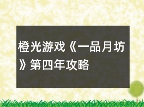 橙光游戲《一品月坊》第四年攻略