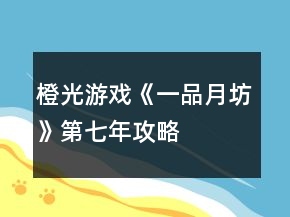 橙光游戲《一品月坊》第七年攻略