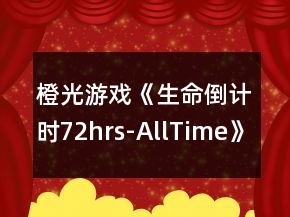 橙光游戲《生命倒計(jì)時(shí)72hrs-AllTime》媒體線攻略