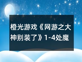 橙光游戲《網(wǎng)游之大神別裝了》1-4處魔尊好感過(guò)10攻略