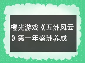 橙光游戲《五洲風(fēng)云》第一年盛洲養(yǎng)成攻略