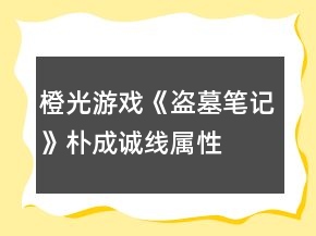 橙光游戲《盜墓筆記》樸成誠(chéng)線屬性、好感攻略