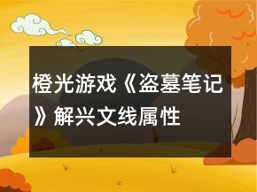 橙光游戲《盜墓筆記》解興文線屬性、好感攻略