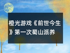 橙光游戲《前世今生》第一次蜀山派養(yǎng)成攻略