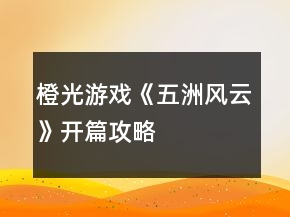 橙光游戲《五洲風(fēng)云》開篇攻略