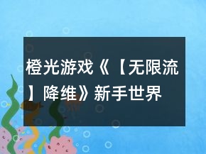 橙光游戲《【無限流】降維》新手世界攻略
