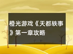 橙光游戲《天都軼事》第一章攻略
