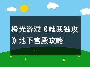橙光游戲《唯我獨(dú)攻》地下宮殿攻略