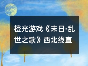 橙光游戲《末日·亂世之歌》西北線直至紅雨結(jié)束攻略