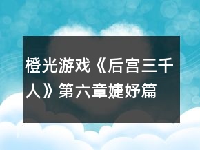 橙光游戲《后宮三千人》第六章婕妤篇攻略