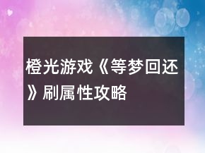 橙光游戲《等夢(mèng)回還》刷屬性攻略