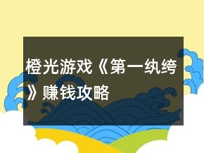 橙光游戲《第一紈绔》賺錢攻略