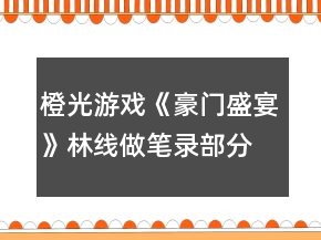 橙光游戲《豪門盛宴》林線做筆錄部分正確選項(xiàng)攻略