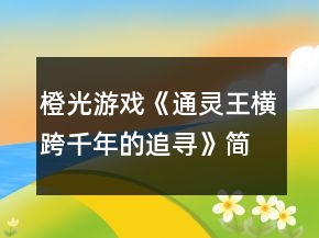 橙光游戲《通靈王橫跨千年的追尋》簡易攻略