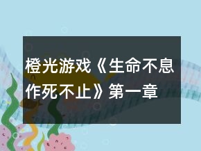 橙光游戲《生命不息作死不止》第一章攻略