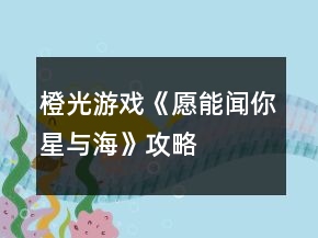 橙光游戲《愿能聞你星與?！饭ヂ?></p>
<h3>1、橙光游戲《愿能聞你星與?！饭ヂ?/h3><p>　　橙光游戲《愿能聞你星與海》攻略</p><p>　　【若非實在過不去不建議觀看】</p><p>　　【私信方面?zhèn)€人猜測盡量選積極的內(nèi)容，畢竟要解決煩惱，解決了也會在一定程度上增加評分】</p><p>　　序章</p><p>　　評分教學無評分加減</p><p>　　官博</p><p>　　節(jié)氣1 飯?zhí)猛瞥霰?5 不發(fā)布 0→累計最高為5分</p><p>　　私信</p><p>　　作業(yè)太多了(學會合理安排時間 1/嘗試向?qū)W校反映 3)</p><p>　　心理咨詢室位置(描述位置 1/ 發(fā)送地圖 3)</p><p>　　有意義嗎(會努力幫助大家 3/謝謝關(guān)注 1)→累計最高分為14分</p><p>　　第一章前+第一章</p><p>　　科目穿插學習法 評分+1/找一個學習伙伴 粉絲+10【選這個】</p><p>　　印象中比較配合的是蘇曦，雖然選哪個都沒差</p><p>　　進取，友善，有計劃→守規(guī)刻板→單純沖動 評分+5→累計最高分為20分</p><p>　　官博</p><p>　　可發(fā)布關(guān)于圖書館新書的內(nèi)容</p><p>　　私信【個人感覺客觀點比較好】</p><p>　　日出還是日落：選日落可發(fā)相關(guān)微博</p><p>　　外出</p><p>　　辦公室：可獲得新私信</p><p>　　操場：</p><p>　　1打電話：借給她</p><p>　　2體能測試：準備水 評分+1</p><p>　　圖書館：可獲得官博素材，發(fā)布官博內(nèi)容后回到圖書館反饋 評分+1</p><p>　　教室：可獲得私信，更新檔案</p><p>　　主線~~~盡量幫助凡諾吧XD</p><p>　　官博</p><p>　　無</p><p>　　私信</p><p>　　無特別事件-0-</p><p>　　外出</p><p>　　辦公室 評分+1</p><p>　　圖書館可觸發(fā)上次的借電話事件</p><p>　　操場：觸發(fā)圖書館接電話事件后，再去兩次會繼續(xù)觸發(fā)事件，再去可更新檔案，獲得減肥相關(guān)私信</p><p>　　多去幾次教室：學生趴在桌子上睡覺(解釋周末不放假的原因/詢問周日下午安排 評分+1)</p><p>　　請確保這章結(jié)束前完成8條私信。</p><h3>2、橙光游戲《愿與神君解戰(zhàn)袍》攻略</h3><p>　　其實我設(shè)的挺簡單的～但還是說個橙光游戲《愿與神君解戰(zhàn)袍》攻略吧。</p><p>　　「逃脫困境」，第一關(guān)其實不重要，有個寵物雕塑和卷軸，寵物雕塑頭是向左的，卷軸上寫的“美人如花隔云端”。</p><p>　　然后會回到原點，</p><p>　　再進去時(左-左?上-下)找到寵物將它往左轉(zhuǎn)，</p><p>　　然后(下-右-上)找到卷軸選擇“李白”就ok了。</p><p>　　「找茬」</p><p>　　1.左上角的山峰</p><p>　　2.桃樹中間</p><p>　　3.左下角偏上一點的湖邊</p><h3>3、橙光游戲《愿能聞你星與海》攻略</h3><p>　　橙光游戲《愿能聞你星與?！饭ヂ?/p><p>　　【若非實在過不去不建議觀看】</p><p>　　【私信方面?zhèn)€人猜測盡量選積極的內(nèi)容，畢竟要解決煩惱，解決了也會在一定程度上增加評分】</p><p>　　序章</p><p>　　評分教學無評分加減</p><p>　　官博</p><p>　　節(jié)氣1 飯?zhí)猛瞥霰?5 不發(fā)布 0→累計最高為5分</p><p>　　私信</p><p>　　作業(yè)太多了(學會合理安排時間 1/嘗試向?qū)W校反映 3)</p><p>　　心理咨詢室位置(描述位置 1/ 發(fā)送地圖 3)</p><p>　　有意義嗎(會努力幫助大家 3/謝謝關(guān)注 1)→累計最高分為14分</p><p>　　第一章前+第一章</p><p>　　科目穿插學習法 評分+1/找一個學習伙伴 粉絲+10【選這個】</p><p>　　印象中比較配合的是蘇曦，雖然選哪個都沒差</p><p>　　進取，友善，有計劃→守規(guī)刻板→單純沖動 評分+5→累計最高分為20分</p><p>　　官博</p><p>　　可發(fā)布關(guān)于圖書館新書的內(nèi)容</p><p>　　私信【個人感覺客觀點比較好】</p><p>　　日出還是日落：選日落可發(fā)相關(guān)微博</p><p>　　外出</p><p>　　辦公室：可獲得新私信</p><p>　　操場：</p><p>　　1打電話：借給她</p><p>　　2體能測試：準備水 評分+1</p><p>　　圖書館：可獲得官博素材，發(fā)布官博內(nèi)容后回到圖書館反饋 評分+1</p><p>　　教室：可獲得私信，更新檔案</p><p>　　主線~~~盡量幫助凡諾吧XD</p><p>　　官博</p><p>　　無</p><p>　　私信</p><p>　　無特別事件-0-</p><p>　　外出</p><p>　　辦公室 評分+1</p><p>　　圖書館可觸發(fā)上次的借電話事件</p><p>　　操場：觸發(fā)圖書館接電話事件后，再去兩次會繼續(xù)觸發(fā)事件，再去可更新檔案，獲得減肥相關(guān)私信</p><p>　　多去幾次教室：學生趴在桌子上睡覺(解釋周末不放假的原因/詢問周日下午安排 評分+1)</p><p>　　請確保這章結(jié)束前完成8條私信。</p><h3>4、橙光游戲《逆襲之星途閃耀》軒橙線進線攻略</h3><p>　　橙光游戲《逆襲之星途閃耀》軒橙線進線攻略</p><p>　　跟楚非一起聽歌時，選擇避嫌，不聊這個——死纏爛打——問問聽過這首歌的言楚非——是——沒有怨言——隨意——起床開門——關(guān)心，希望多多少少能幫上忙——隨意——他沒有女朋友——跳——穩(wěn)住——反手抓住鋼索——用腳蹬離——隨意——是——眼神——設(shè)局把他揪出來——隨意——隨意——給段承軒發(fā)好人卡——回旋踢——當面解釋——協(xié)助查看監(jiān)控——學會信任對方——也把自己變成一個值得信任的人——淡定留下——會去——隨意——是——是——滿意——留下來照顧他——成功進線!</p><h3>5、橙光游戲《逆襲之星途閃耀》非橙線進線攻略</h3><p>　　橙光游戲《逆襲之星途閃耀》非橙線進線攻略</p><p>　　跟楚非一起聽歌時，選擇趁機澄清關(guān)系——死纏爛打——問問聽過這首歌的言楚非——是——沒有怨言——隨意——關(guān)心，希望多多少少能幫上忙——隨意——沒有女朋友————跳——穩(wěn)住——反手抓住鋼索——用腳蹬離——先回楚非——是——眼神——設(shè)局把他揪出來——隨意——言楚非——給段承軒發(fā)好人卡——回旋踢——先關(guān)心言楚非的傷口——回復——回復——回復——回復——推開——大功告成!</p><h3>6、橙光游戲《臨安故夢》第三章怎么玩？ 橙光游戲《臨安故夢》第三章攻略</h3><p>　　橙光游戲《臨安故夢》第三章怎么玩? 橙光游戲《臨安故夢》第三章攻略</p><p>　　裝可憐[東溟好感+5]/直接懟[東溟好感+10]√</p><p>　　要/不要[智慧+5]√</p><p>　　卯時之后[死亡結(jié)局]/丑時之后[死亡結(jié)局]/未時之后[死亡結(jié)局]/申時之后√</p><p>　　繼續(xù)說[墨奕好感+5]√/求饒</p><p>　　要[墨奕好感+5]√ /不要</p><p>　　咬他[墨奕好感+5]√/就讓他拉著吧</p><p>　　東溟/淮霜/墨奕</p><p>　　最左邊的/最右邊的/靠近自己的</p><p>　　(此處不是bug，無論選那個男主和簽，都是下下簽)</p><p>　　你也有喜歡的人?[墨奕好感+5][臨安對墨奕好感+5]√ /她是誰?[臨安對墨奕好感+5]</p><p>　　璇璣現(xiàn)在在哪?[墨奕好感+5]√/你現(xiàn)在還喜歡她嗎?</p><p>　　忍受[墨奕好感+5]√/推開</p><p>　　求墨奕不要殺了自己/求墨奕把玉還給自己[線索：玉石俱焚][墨奕羈絆+1]√</p>	<div   id=
