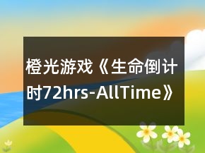 橙光游戲《生命倒計時72hrs-AllTime》HE攻略