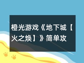 橙光游戲《地下城【火之煥】》簡單攻略