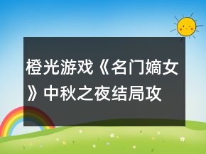 橙光游戲《名門嫡女》中秋之夜結局攻略