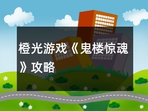 橙光游戲《鬼樓驚魂》攻略