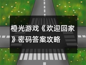 橙光游戲《歡迎回家》密碼答案攻略