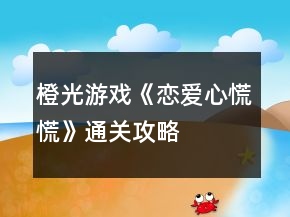 橙光游戲《戀愛心慌慌》通關(guān)攻略