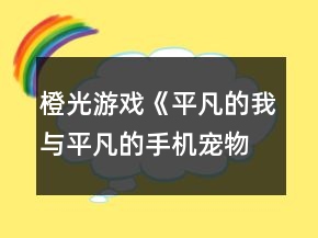 橙光游戲《平凡的我與平凡的手機(jī)寵物》必觸發(fā)隱藏HE攻略