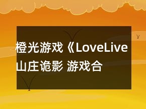 橙光游戲《LoveLive!山莊詭影 游戲合集》支線攻略