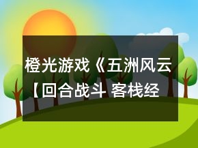 橙光游戲《五洲風云【回合戰(zhàn)斗 客棧經(jīng)營】》攻略